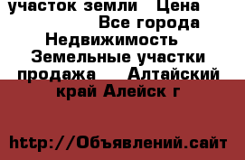 участок земли › Цена ­ 2 700 000 - Все города Недвижимость » Земельные участки продажа   . Алтайский край,Алейск г.